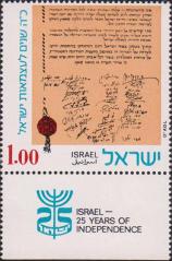 Израиль  1973 «25-летие независимости Израиля»