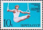 СССР  1987 «Чемпионат Европы по спортивной гимнастике. Москва (21-24.05)»