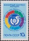 СССР  1987 «Всемирный конгресс женщин. Москва (23-27.06)»