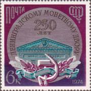 СССР  1974 «250-летие Ленинградского монетного двора»