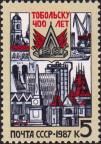 СССР  1987 «400-летие города Тобольска»