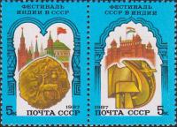 СССР  1987 «Советско-индийский фестиваль» (сцепка)