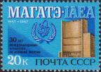СССР  1987 «30-летие Международного агентства по атомной энергии - МАГАТЭ»
