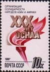 СССР  1987 «30-летие Организации солидарности народов Азии и Африки (ОСНАА)»
