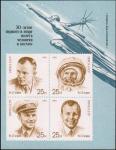 СССР  1991 «День космонавтики. 30-летие первого полета человека в космос» (блок)