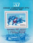 СССР  1988 «Победа советских спортсменов на XV зимних Олимпийских играх в Калгари» (блок)