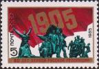 СССР  1985 «80-летие революции 1905-1907 гг. в России»
