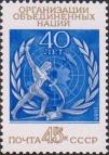 СССР  1985 «40-летие Организации Объединенных Наций»