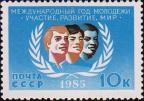 СССР  1985 «Международный год молодежи»