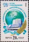 СССР  1985 «10-летие Совещания по безопасности и сотрудничеству в Европе (Общеевропейское совещание)»