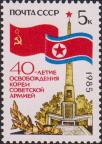СССР  1985 «40-летие освобождения Кореи Советской Армией»