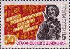 СССР  1985 «50-летие стахановского движения»