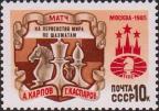 СССР  1985 «Матч на первенство мира по шахматам. Москва (02.09 - 10.11)»