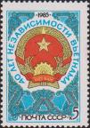 СССР  1985 «40-летие независимости Вьетнама»