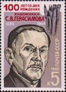 СССР  1985 «100-летие со дня рождения С. В. Герасимова (1885-1964)»