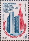 СССР  1984 «Экономическое совещание стран - членов СЭВ на высшем уровне. Москва (12-14.06)»