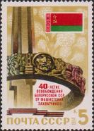 СССР  1984 «40-летие освобождения Белорусской ССР от немецко-фашистских захватчиков»
