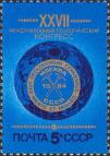 СССР  1984 «XXVII Международный геологический конгресс. Москва (4-14.08)»