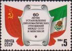 СССР  1984 «60-летие установления дипломатических отношений между СССР и Мексикой»