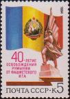 СССР  1984 «40-летие освобождения Румынии от фашистского ига»
