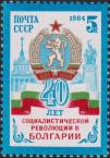 СССР  1984 «40-летие социалистической революции в Болгарии»
