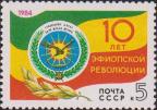 СССР  1984 «10-летие Эфиопской революции»
