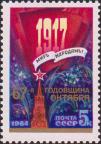 СССР  1984 «67-я годовщина Великой Октябрьской социалистической революции»