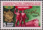 СССР  1984 «Завершение строительства главного пути БАМа»