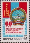 СССР  1984 «60-летие Монгольской Народной Республики»