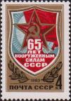 СССР  1983 «65-летие Вооружённых Сил СССР»
