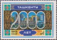 СССР  1983 «2000-летие Ташкента»