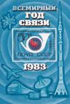 СССР  1983 «Всемирный год связи» (блок)