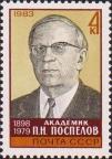СССР  1983 «85-летие со дня рождения П. Н. Поспелова (1898-1979)»