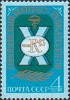 СССР  1983 «X Европейский конгресс ревматологов. Москва (26.06 - 02.07)»