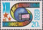 СССР  1983 «XIII Московский Международный кинофестиваль (07-21.07)»