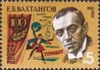 СССР  1983 «100-летие со дня рождения Е. Б. Вахтангова (1883-1922)»