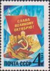 СССР  1983 «66-я годовщина Великого Октября»