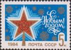 СССР  1983 «С Новым, 1984 годом»
