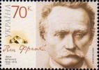 Украина  2006 «150-летие со дня рождения Ивана Франко (1856-1916)»