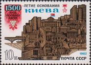 СССР  1982 «1500-летие основания Киева»