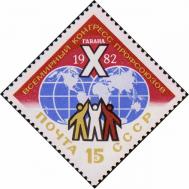 СССР  1982 «X Всемирный конгресс профсоюзов. Гавана (10-15.02)»