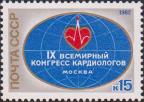 СССР  1982 «X Всемирный конгресс кардиологов. Москва (20-26.06)»