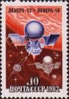 СССР  1982 «Полет советских АМС «Венера-13» (30.10.1981 - 01.03.1982) и «Венера-14» (04.11.1981 - 05.03.1982)»
