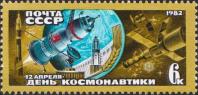 СССР  1982 «День космонавтики»