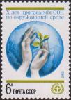 СССР  1982 «10-летие программы ООН по окружающей среде (ЮНЕП)»