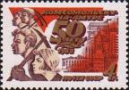 СССР  1982 «50-летие Комсомольска-на-Амуре»