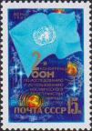 СССР  1982 «2-я конференция ООН по исследованию и использованию космического пространства в мирных целях. Вена (09-21.08)»