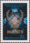 СССР  1982 «25-летие Международного агентства по атомной энергии - МАГАТЭ»