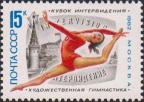 СССР  1982 «XV турнир на кубок Интервидения по художественной гимнастике. Тбилиси (4-5.12)»