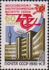 СССР  1981 «60-летие Московского электротехнического института связи»
